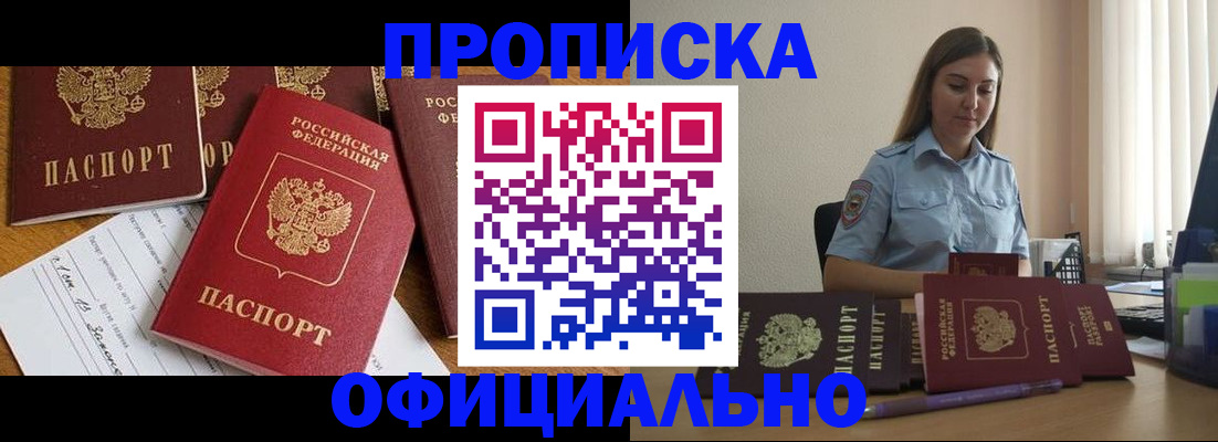 купить прописку в Забайкальском крае